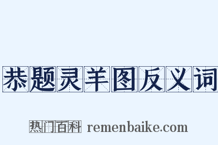 恭题灵羊图反义词是什么意思的图片